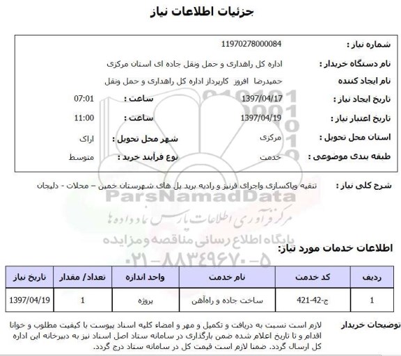 استعلام, استعلام عملیات تنقیه و پاکسازی و اجرای قرنیز و ...