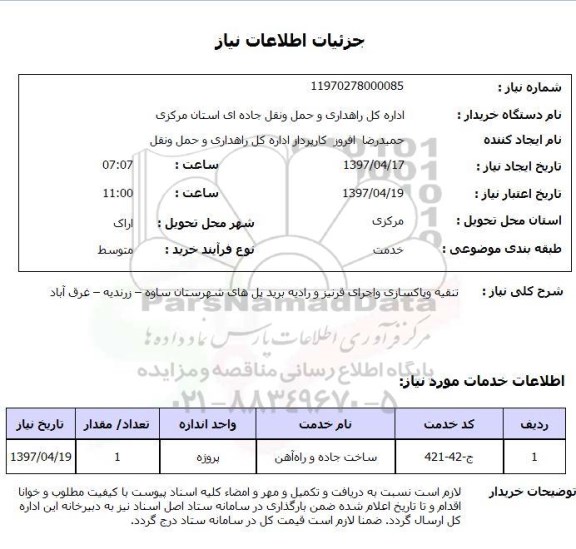 استعلام, استعلام عملیات تنقیه و پاکسازی و اجرای قرنیز و ...