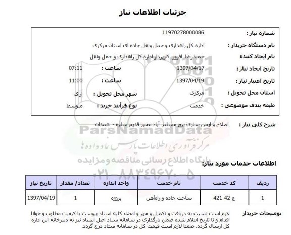 استعلام, استعلام اصلاح و ایمن سازی پیچ مسلم