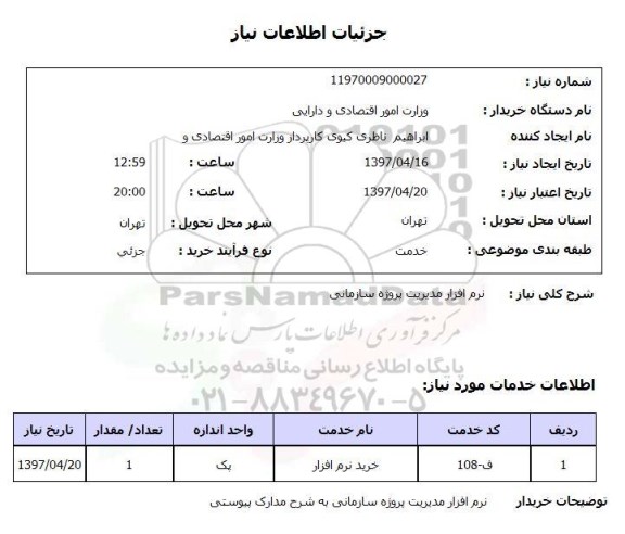 استعلام , استعلام نرم افزار ...