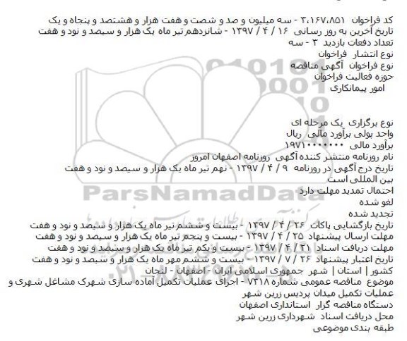 مناقصه عمومی, مناقصه عمومی اجرای عملیات تکمیل آماده سازی شهرک مشاغل شهری ...