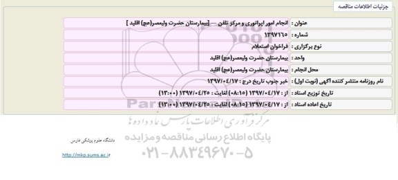 فراخوان استعلام, فراخوان استعلام انجام امور اپراتوری و مرکز تلفن