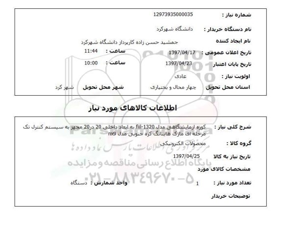 استعلام,کوره آزمایشگاهی...