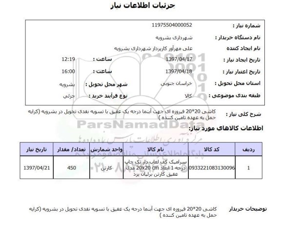 استعلام , استعلام کاشی 20*20 فیروزه ای ...