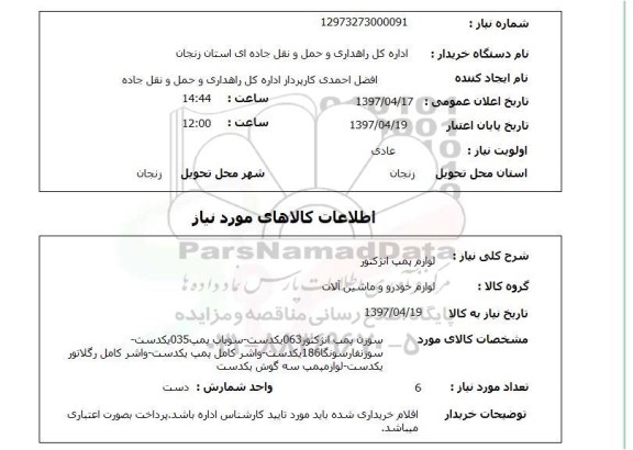 استعلام,استعلام لوازم پمپ انژکتور