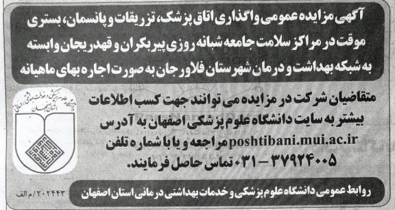 مزایده عمومی, مزایده واگذاری اتاق پزشک، تزریقات و پانسمان...