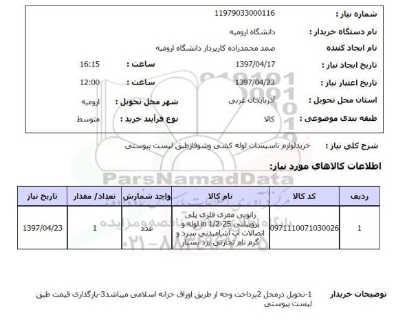 استعلام, خرید لوازم تاسیسات لوله کشی و شوفاژ 