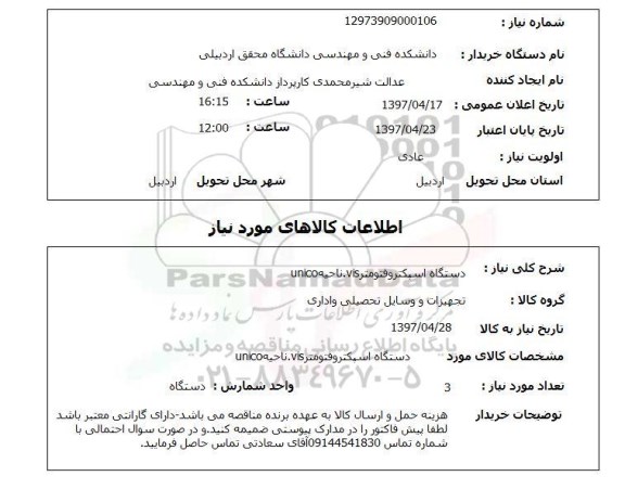 استعلام , استعلام دستگاه اسپکتروفتومتر