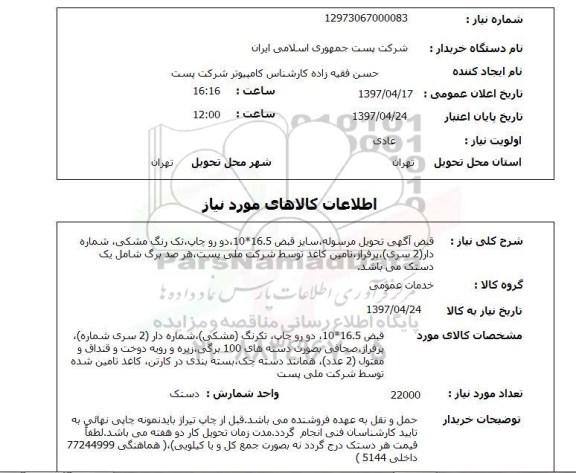 استعلام, استعلام قبض آگهی تحویل مرسوله سایز قبض 16.5*10 ...