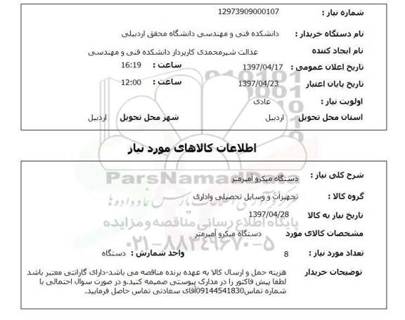 استعلام, دستگاه میکروآمپرمتر 