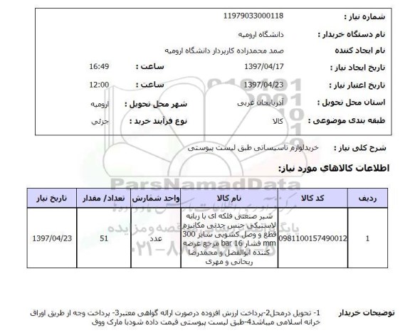 استعلام,استعلام خرید لوازم تاسیساتی