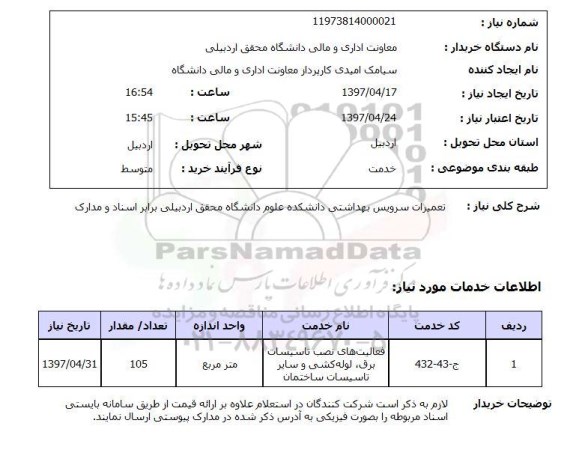 استعلام,استعلام تعمیرات سرویس بهداشتی