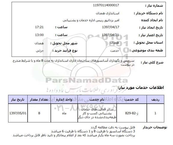 استعلام, استعلام سرویس و نگهداری آسانسورهای ساختمان اداری...