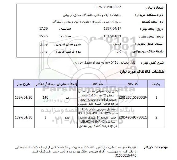 استعلام,استعلام کابل مفتولی 10*5 nyy به همراه مفصل حرارتی