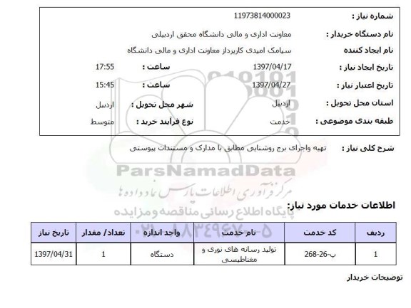 استعلام, استعلام تهیه و اجرای برج روشنایی ...