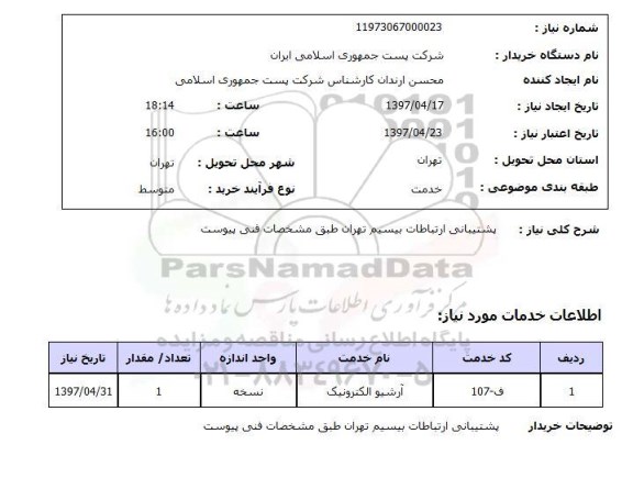 استعلام, پشتیبانی ارتباطات بیسیم 