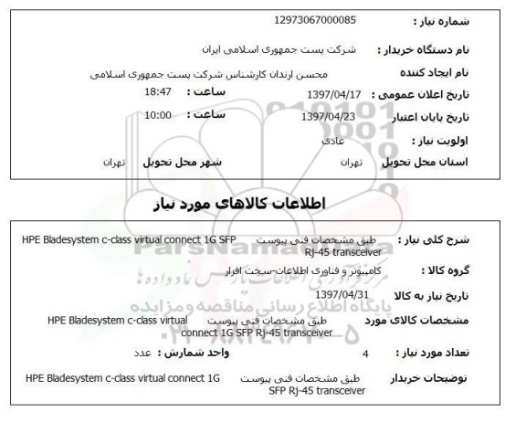 استعلام,استعلام طبق مشخصات فنی