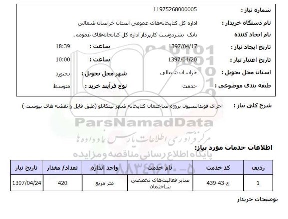 استعلام,استعلام اجرای فونداسیون پروژه کتابخانه...