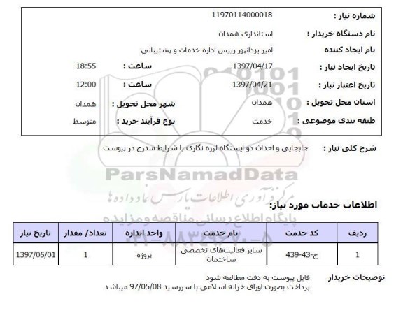 استعلام, جابجایی و احداث دو ایستگاه لرزه نگاری 