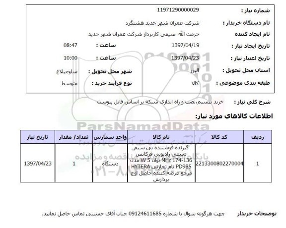 استعلام,استعلام خرید بیسیم، نصب و راه اندازی شبکه