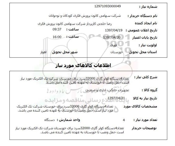 استعلام,تعداد 4 دستگاه کولر گازی 32000 سرد...