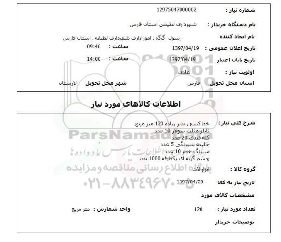 استعلام, خط کشی عابر پیاده، تابلو مثلث سولار ....