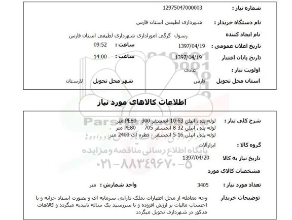 استعلام, استعلام لوله پلی اتیلن ...