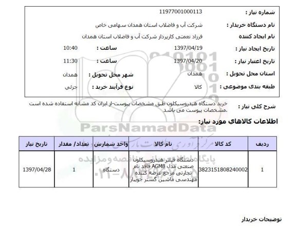 استعلام, استعلام خرید دستگاه هیدروسیکلون