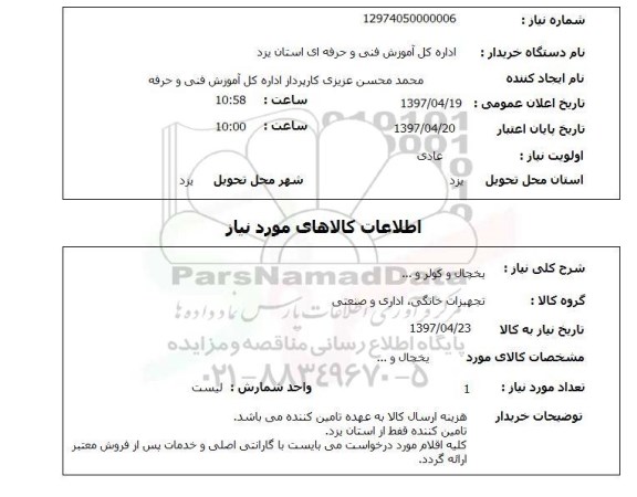 استعلام,یخچال و کولر و...