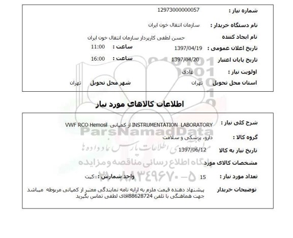 استعلام, استعلام INSTRUMENTATION LABORATORY