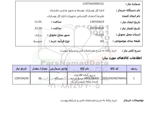 استعلام, خرید رایانه 