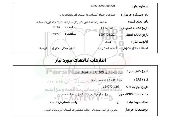 استعلام , استعلام بیل جلو تراکتور 285 کامل با قطعات 