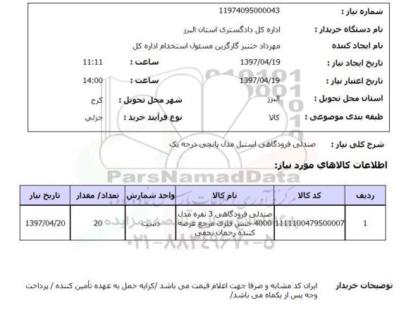 استعلام , استعلام صندلی فرودگاهی ...