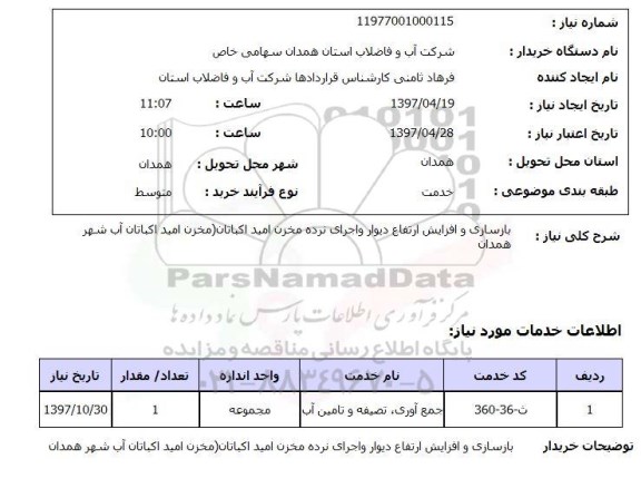 استعلام, بازسازی و افزایش ارتفاع دیوار و اجرای نرده مخزن 