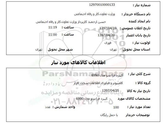 استعلام, استعلام کیبرد فراسو ..