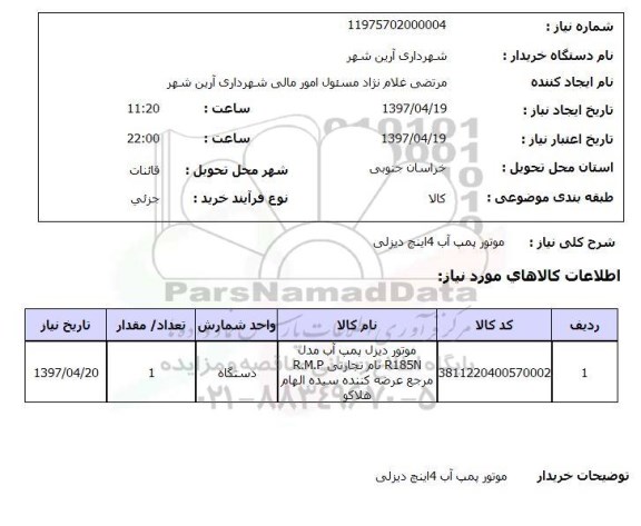 استعلام , استعلام موتور پمپ ...