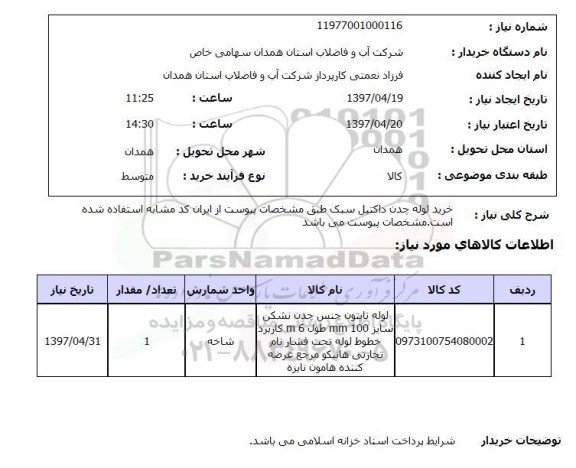 استعلام, استعلام خرید لوله ...