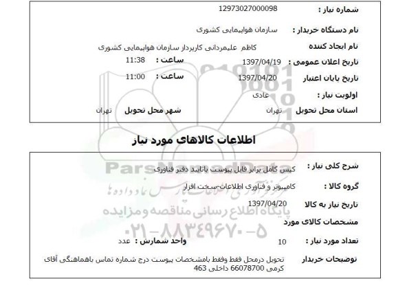 استعلام, استعلام کیس کامل ...