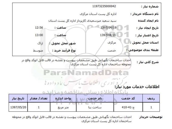 استعلام, احداث ساختمان نگهبانی 