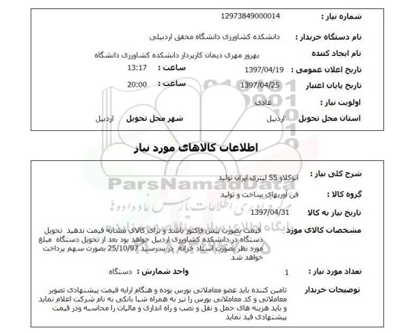 استعلام, استعلام  اتوکلاو 55 لیتری ایران تولید