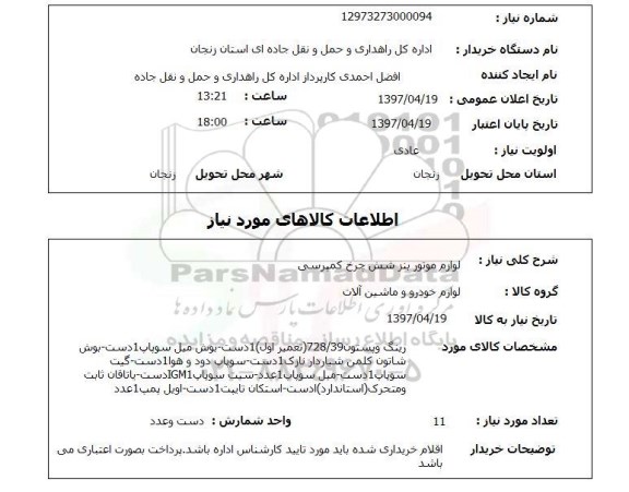 استعلام , استعلام لوازم موتور 