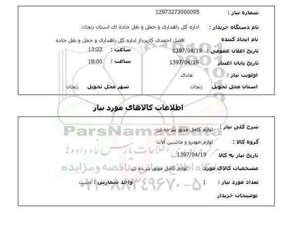 استعلام, استعلام عملیات بوجاری بذور گندم