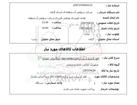 استعلام,استعلام کولر اسپیلت