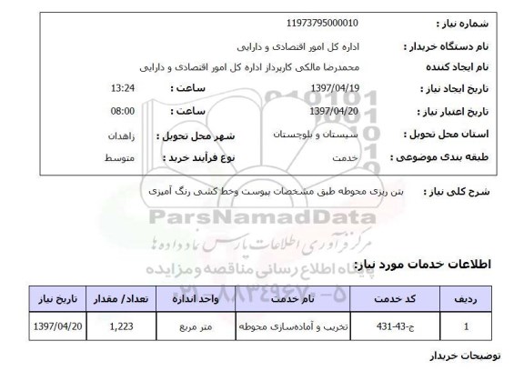 استعلام , استعلام بتن ریزی ...