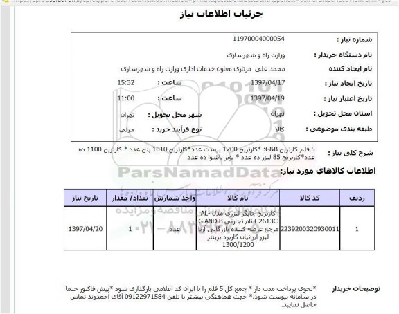 استعلام, استعلام 5 قلم کارتریج g&b  ...