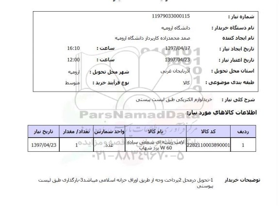 استعلام , استعلام خرید لوازم الکتریکی