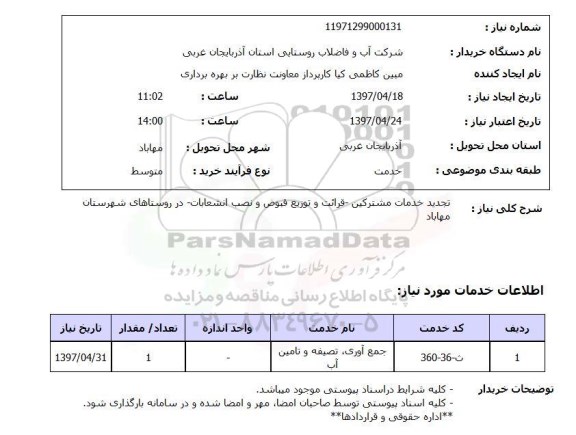 استعلام, خدمات مشترکین - قرائت و توزیع قبوض و نصب انشعابات