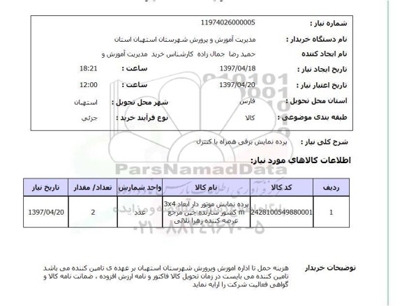 استعلام, استعلام  پرده نمایش برقی همراه با کنترل