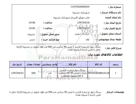 استعلام, استعلام سنگ دیوار...