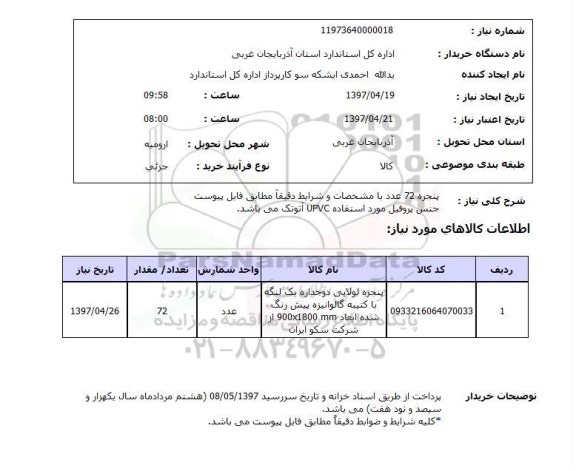 استعلام , استعلام پنجره لولایی دو جداره